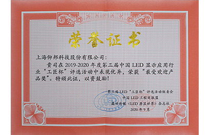 1607558873972441833 2020年度最受迎接产品奖
