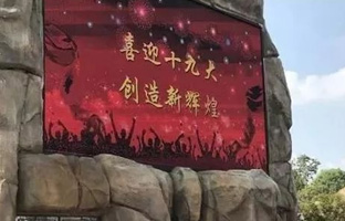 1536628001747919784 服务十九大 尊龙集团官网iLEDCloud守护LED屏播控安全