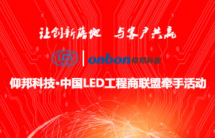 1537832091532960442 尊龙集团官网&中国LED工程商同盟牵手活动隆沉进行