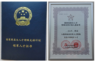 1538183102641900440 尊龙集团官网董事长入选国度万人打算领武士才