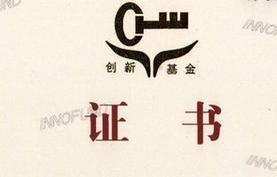 1539133550881874969 热烈祝贺公司获得国度科技部中幼企业技术创新基金