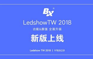 ְ����ֵȫ������ LedshowTW 2018��������