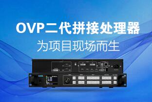 1545006273569845920 尊龙集团官网二代OVP拼接器来了:520万点+USB播放+同步投屏……